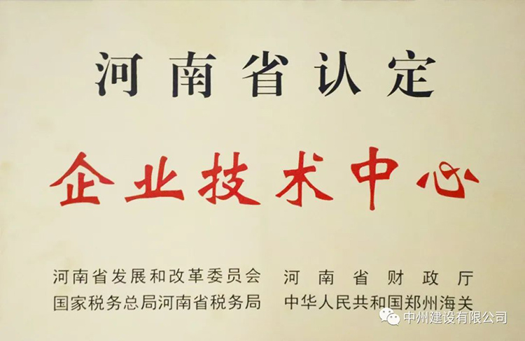 喜报！和记平台官网建设有限公司成功获批建立河南省省级企业技术中心