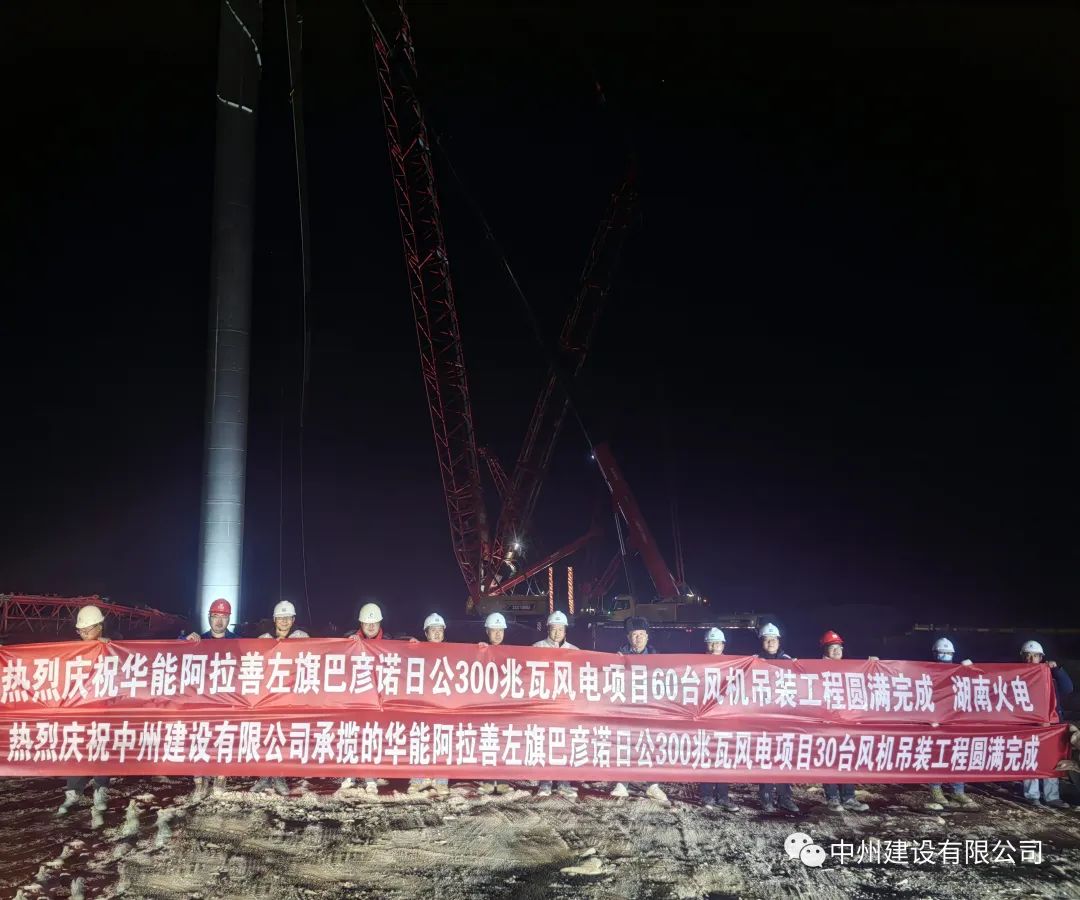 126天！30台！和记平台官网建设有限公司承建的内蒙阿拉善风电项目风机吊装全部完成