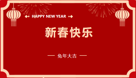 和记平台官网建设有限公司2023年新春贺词