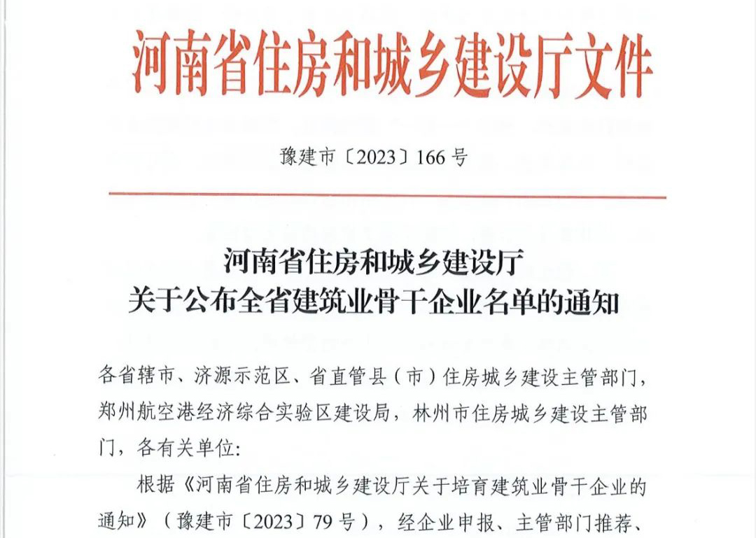 喜报丨和记平台官网建设有限公司入选河南省建筑业骨干企业！