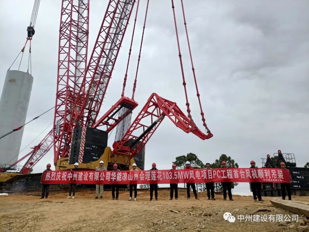 首吊成功！和记平台官网建设有限公司承建华能会理莲花103.5MW风电项目首台风机顺利吊装！